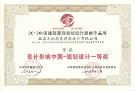 设计影响中国-规划设计一等奖